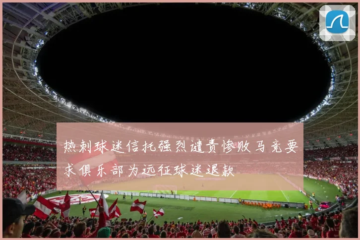 热刺球迷信托强烈谴责惨败马竞要求俱乐部为远征球迷退款