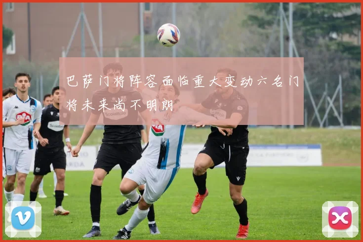 巴萨门将阵容面临重大变动六名门将未来尚不明朗