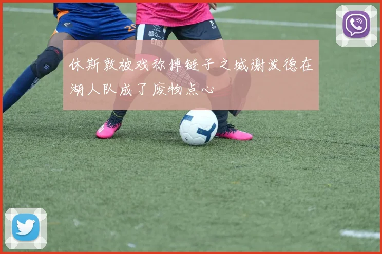 休斯敦被戏称掉链子之城谢泼德在湖人队成了废物点心