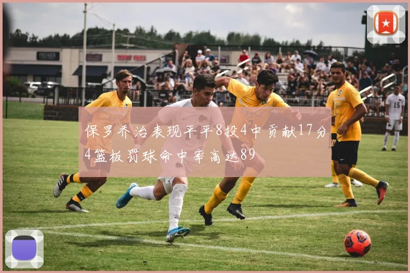 保罗乔治表现平平8投4中贡献17分4篮板罚球命中率高达89
