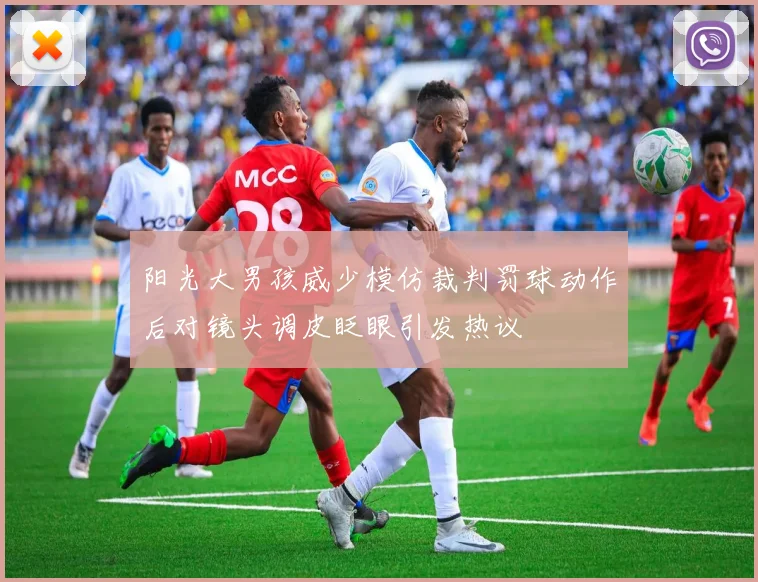 阳光大男孩威少模仿裁判罚球动作后对镜头调皮眨眼引发热议