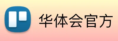 华体会官方 Logo